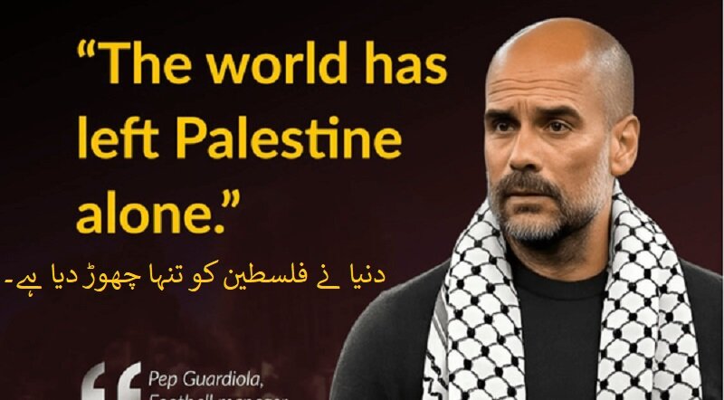 یورپ: گواردیولا نے پھر بھی فلسطین کے لئے پٹکا باندھ لیا + پوسٹر