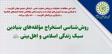 کارگاه «روش‌شناسی استخراج مؤلفه‌های بنیادین سبک زندگی اسلامی» برگزار می‌شود