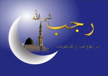 অমিয় বাণী/প্রবিত্র রজব মাসের আগমন।