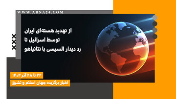 اخبار برگزیده جهان اسلام و تشیع ( ۲۲ تا ۲۸ آذر ۱۴۰۴)