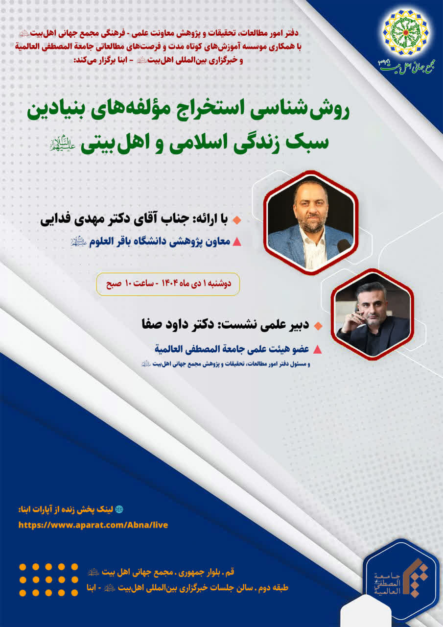 کارگاه «روششناسی استخراج مؤلفههای بنیادین سبک زندگی اسلامی» برگزار میشود