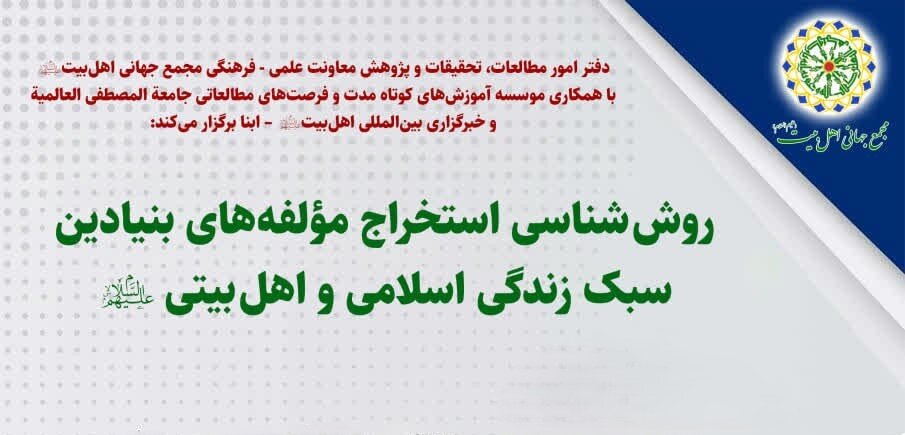 کارگاه «روش‌شناسی استخراج مؤلفه‌های بنیادین سبک زندگی اسلامی» برگزار می‌شود