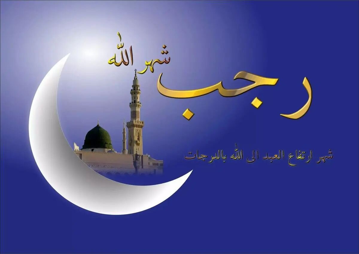 অমিয় বাণী/প্রবিত্র রজব মাসের আগমন।