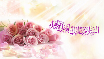 فاطمه سلام الله علیها کانون عشق