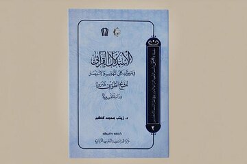 إصدار كتاب "الاستدلال القرآني في مرويات كتابَي التهذيب والاستبصار" للشيخ الطوسي