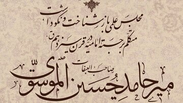 پیش‌نشست کنگره بین‌المللی علامه میرحامد حسین لکهنوی(ره) در اصفهان  برگزار می‌شود + پوستر