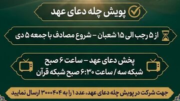 به پویش «چله دعای عهد» بپیوندید + ویدیو