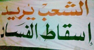 تلاش مراکش برای مبارزه با فساد