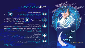 اینفوگرافی | اعمال شب اول ماه رجب