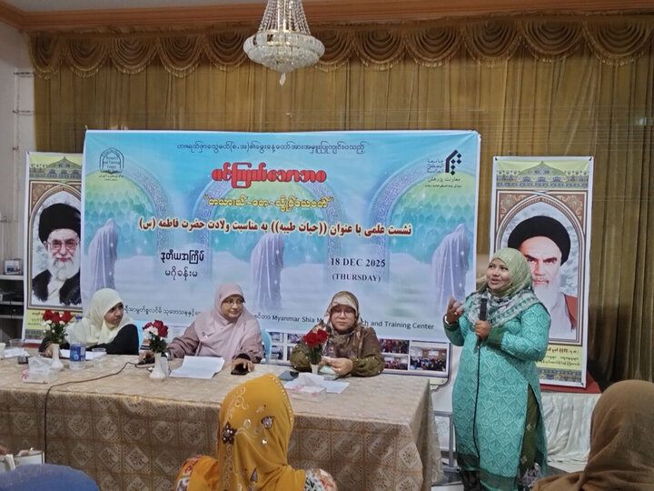 تقرير مصور/ ندوة تحت عنوان "فاطمة الزهراء (ع) قدوة للمرأة المسلمة في عصرنا الحاضر" بمدينة يانغون في ميانمار