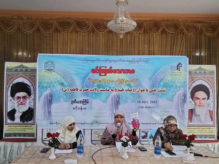 تقرير مصور/ ندوة تحت عنوان "فاطمة الزهراء (ع) قدوة للمرأة المسلمة في عصرنا الحاضر" بمدينة يانغون في ميانمار