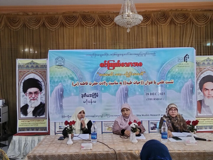 تقرير مصور/ ندوة تحت عنوان "فاطمة الزهراء (ع) قدوة للمرأة المسلمة في عصرنا الحاضر" بمدينة يانغون في ميانمار