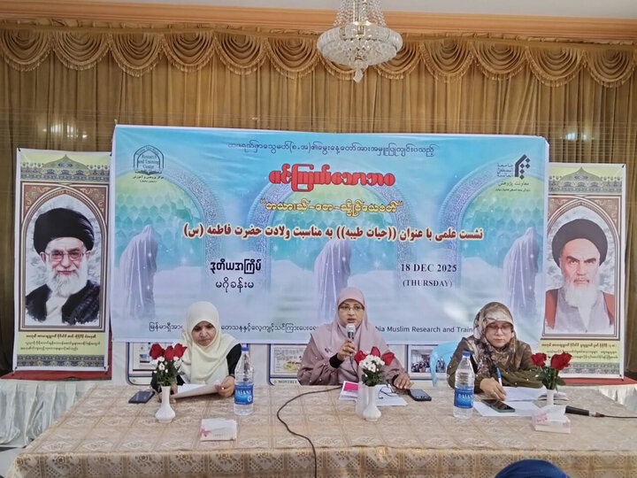 تقرير مصور/ ندوة تحت عنوان "فاطمة الزهراء (ع) قدوة للمرأة المسلمة في عصرنا الحاضر" بمدينة يانغون في ميانمار