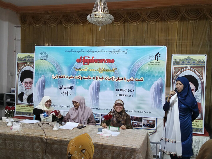 تقرير مصور/ ندوة تحت عنوان "فاطمة الزهراء (ع) قدوة للمرأة المسلمة في عصرنا الحاضر" بمدينة يانغون في ميانمار