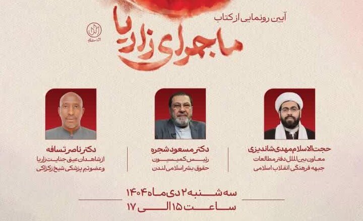 روایتی مستند از قتل‌عام مسلمانان نیجریه/ آیین رونمایی از کتاب «ماجرای زاریا» برگزار می‌شود