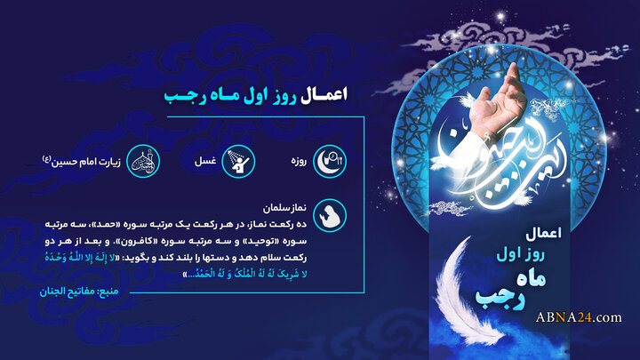 اینفوگرافی | اعمال روز اول رجب