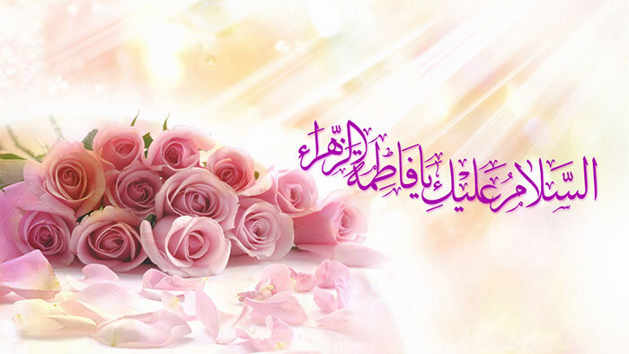 فاطمه سلام الله علیها کانون عشق