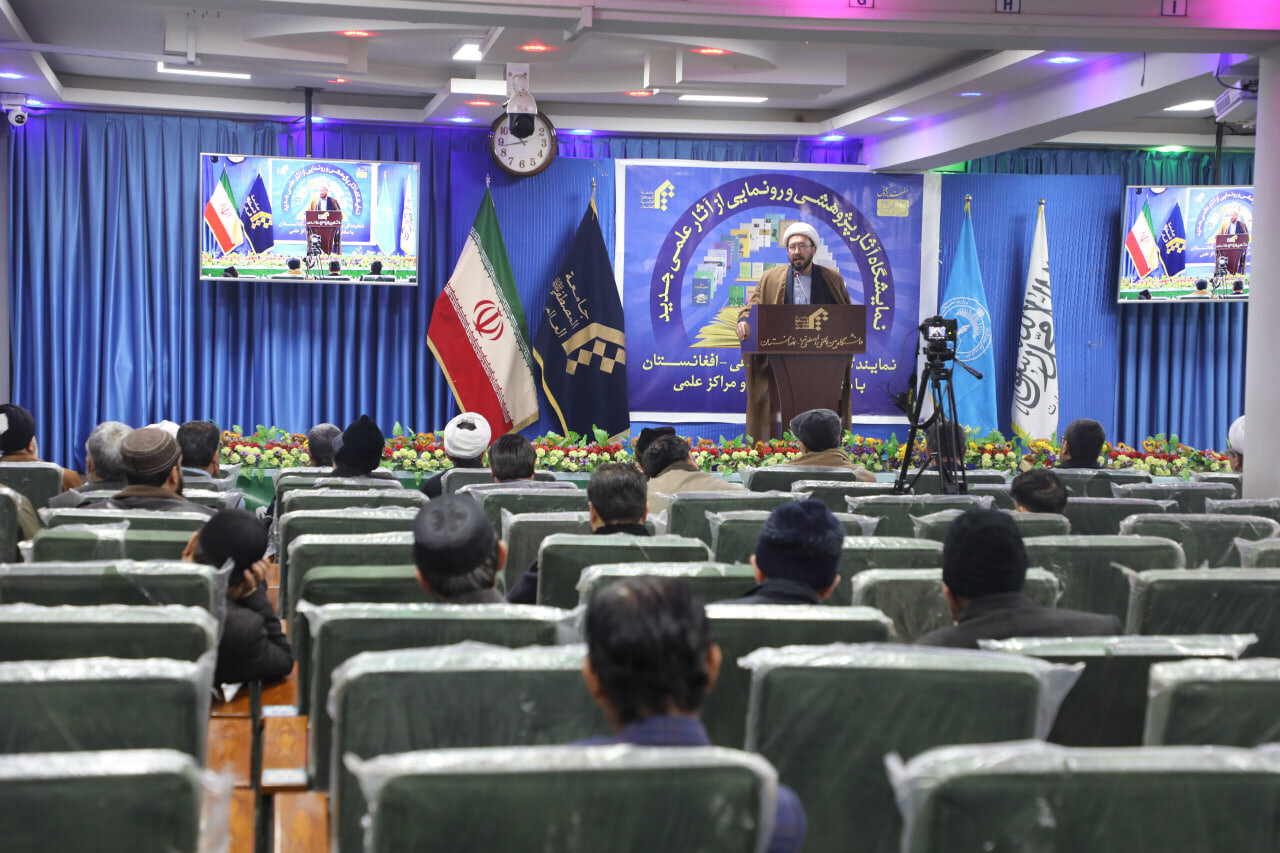 اختتامیه نمایشگاه آثار پژوهشی جامعه‌المصطفی(ص) افغانستان؛ نگاه به تحقیق در افغانستان هنوز سنتی و محدود است