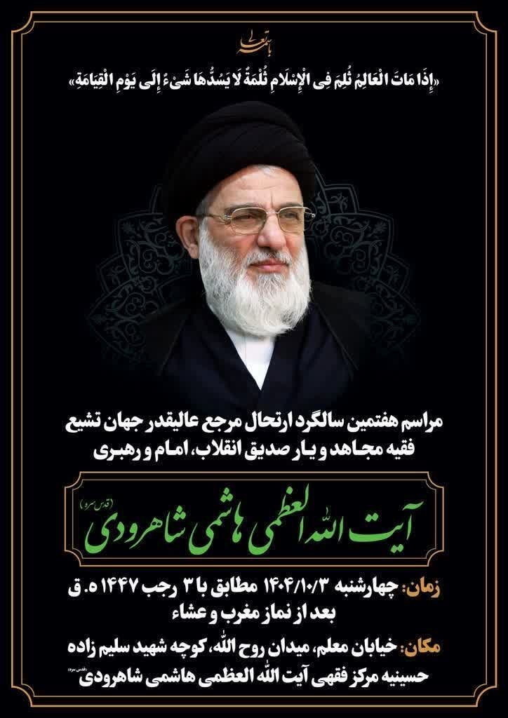 مراسم هفتمین سالگرد مرحوم آیتالله هاشمی شاهرودی برگزار میشود + پوستر