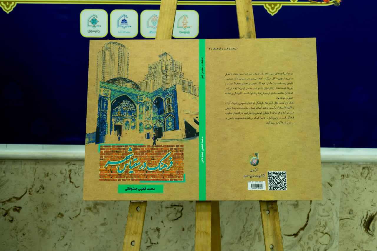 استقبال مدیریت شهری قم از نوآوری و خلاقیت/ رونمایی کتاب «فرهنگ در مقیاس شهر» با حضور مدیران شهرداری و اعضای شورای شهر