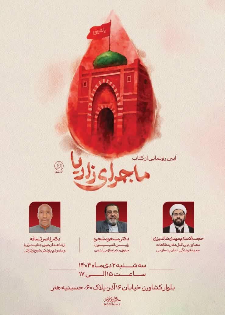 روایتی مستند از قتلعام مسلمانان نیجریه/ آیین رونمایی از کتاب «ماجرای زاریا» برگزار میشود