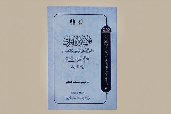 إصدار كتاب "الاستدلال القرآني في مرويات كتابَي التهذيب والاستبصار" للشيخ الطوسي
