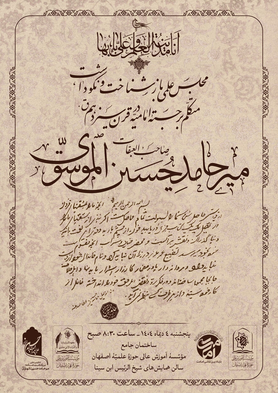 پیش‌نشست کنگره بین‌المللی علامه میرحامد حسین لکهنوی(ره) در اصفهان  برگزار می‌شود + پوستر