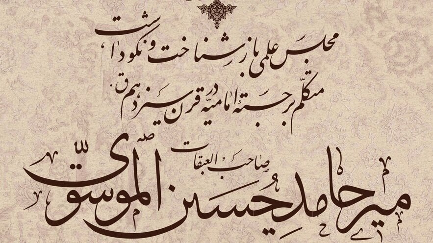 پیش‌نشست کنگره بین‌المللی علامه میرحامد حسین لکهنوی(ره) در اصفهان  برگزار می‌شود + پوستر