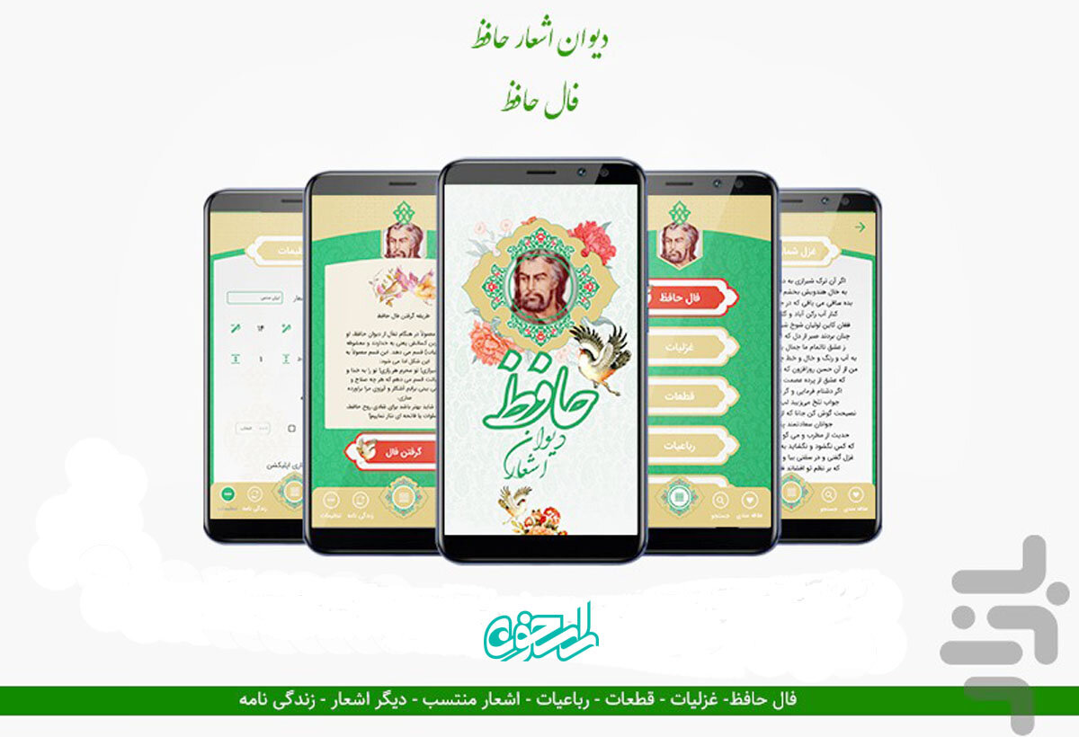 حافظ‌خوانی آنلاین با اپلیکیشن «دیوان حافظ، فال حافظ» راسخون