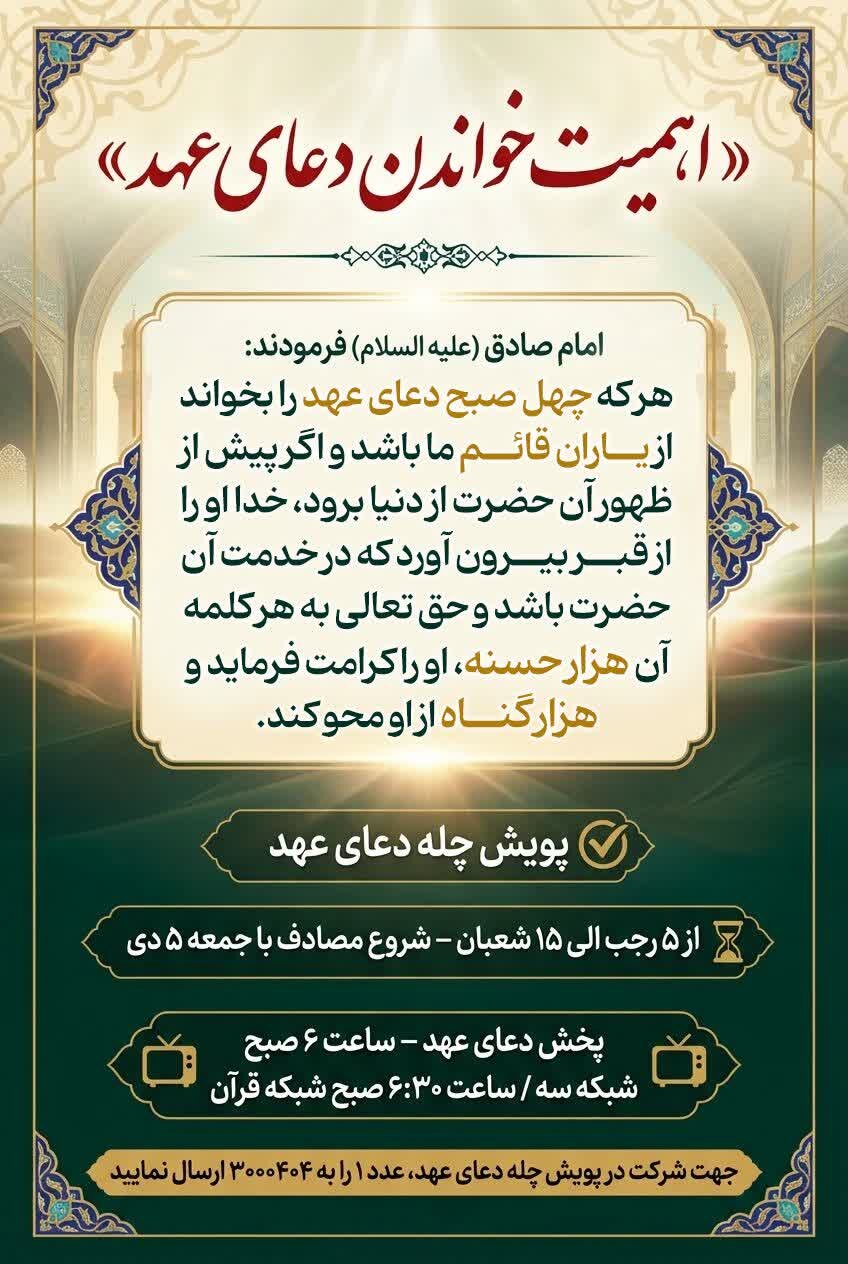 به پویش «چله دعای عهد» بپیوندید + ویدیو