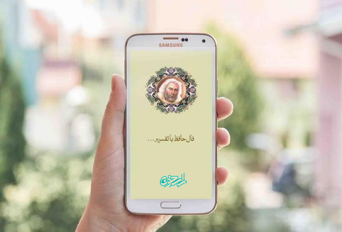 حافظخوانی آنلاین با اپلیکیشن «دیوان حافظ، فال حافظ» راسخون