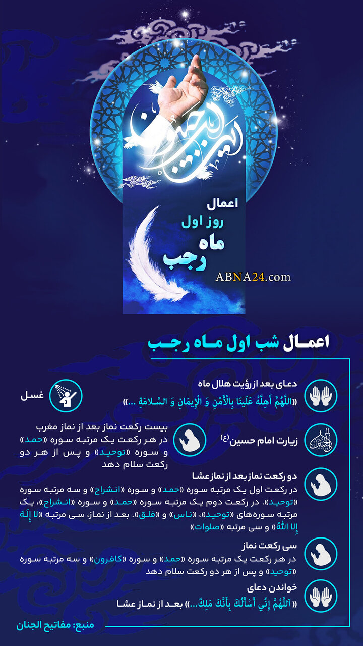 اینفوگرافی | اعمال شب اول ماه رجب