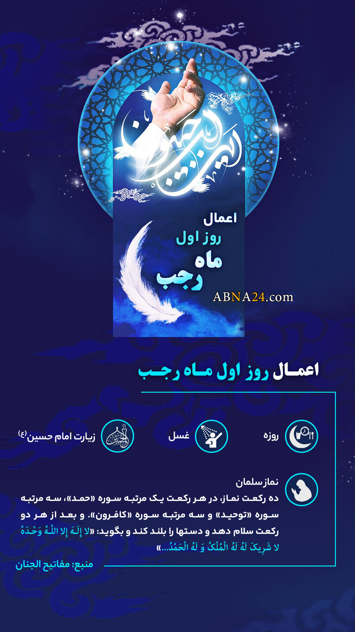 اینفوگرافی | اعمال روز اول رجب