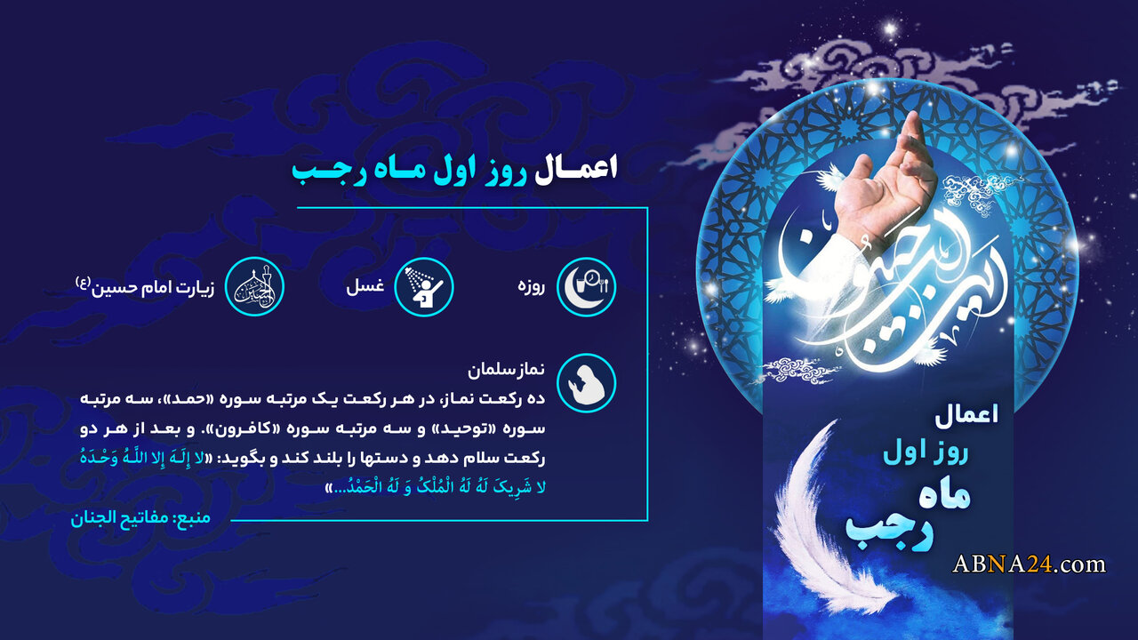 اینفوگرافی | اعمال روز اول رجب