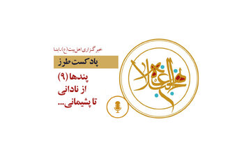 پادکست طرز | پندها (۹) از نادانی تا پشیمانی...