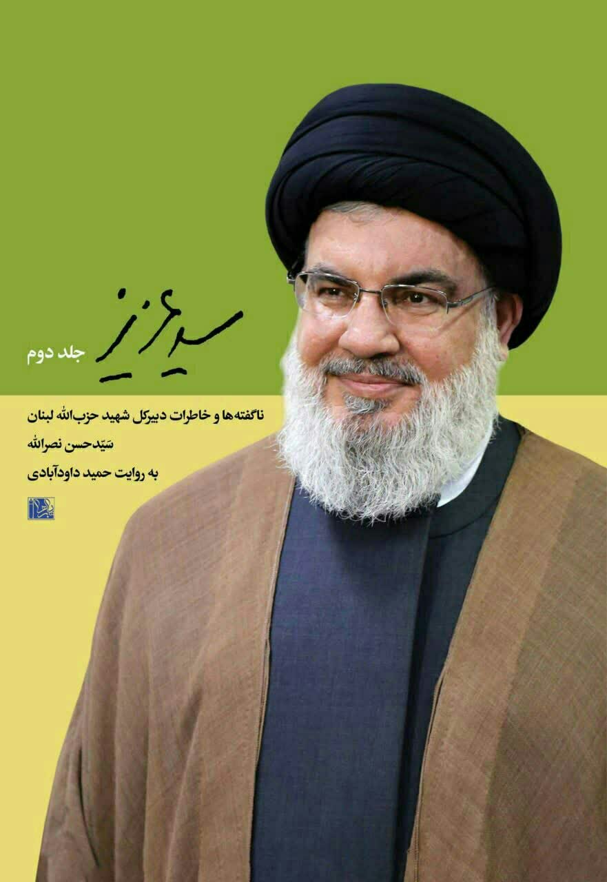 سیدِ مقاومت یکی از عالی ترین الگوهای پیروی از ولی فقیه بود/ جلد دوم «سیدِعزیز»؛ معرفی شخصیت واقعی شهید نصرالله به زودی منتشر می‌شود