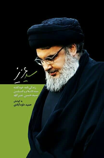 سیدِ مقاومت یکی از عالی ترین الگوهای پیروی از ولی فقیه بود/ جلد دوم «سیدِعزیز»؛ معرفی شخصیت واقعی شهید نصرالله به زودی منتشر میشود