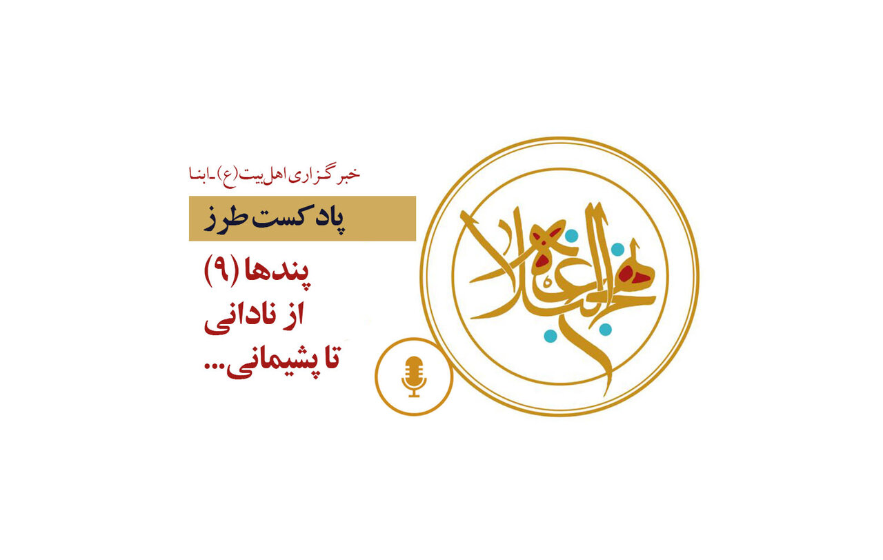 پادکست طرز | پندها (۹) از نادانی تا پشیمانی...