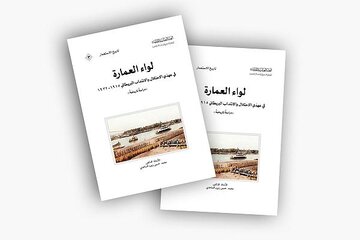 إصدار دراسة تاريخية عن لواء العمارة في زمن الاحتلال والانتداب + رابط التحميل