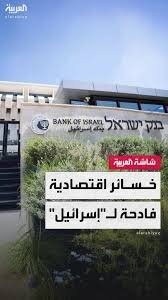 "يديعوت أحرونوت": وزارة المالية تخشى من تكلفة حرب جديدة مع إيران