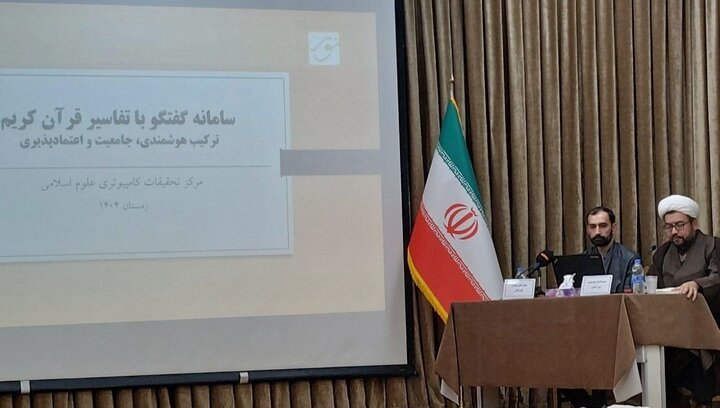 سامانه گفتگو با تفاسیر با بیش از ۴۰۰ منبع معتبر تفسیری خدمت‌رسانی می‌کند