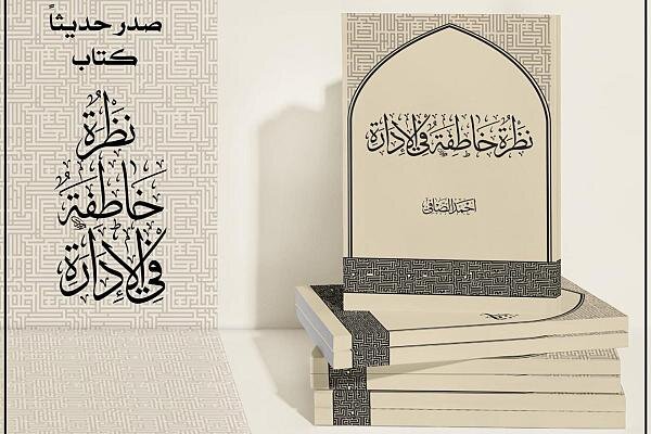 إصدار كتاب بعنوان "نظرة خاطفة في الإدارة: الرؤية والأهداف" 