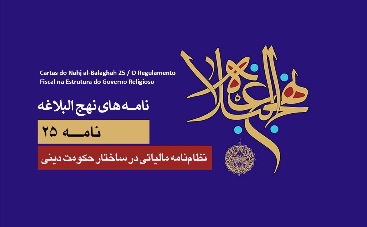 Cartas do Nahj al-Balaghah 25 / O Regulamento Fiscal na Estrutura do Governo Religioso