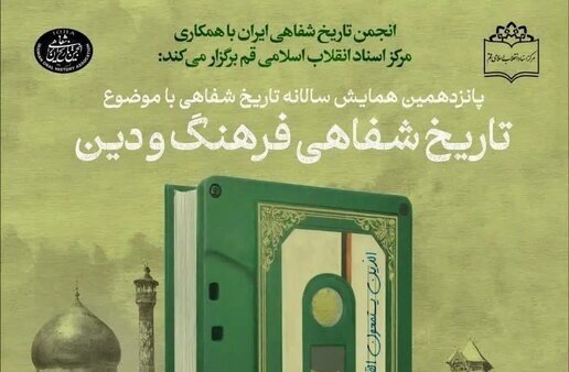 فراخوان همایش «تاریخ شفاهیِ فرهنگ و دین» تمدید شد