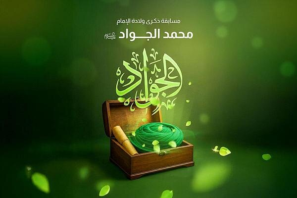 إطلاق المسابقة الثقافية عن ذكرى ولادة الإمام محمد الجواد (عليه السلام)