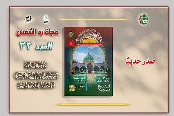 إصدار العدد الثالث والثلاثين من مجلة (ردّ الشمس)