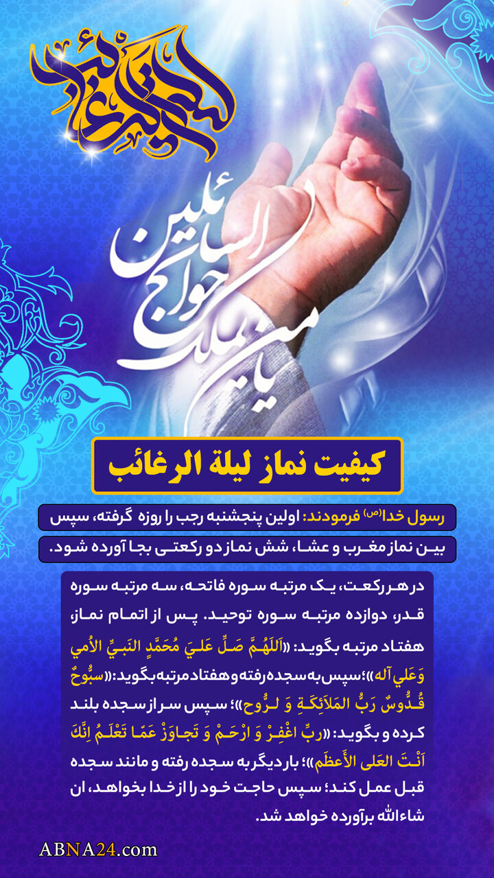 اینفوگرافی | کیفیت نماز لیلة الرغائب