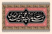 امام ہادی علیہ السلام اور زیارت جامعہ کبیرہ میں "دفترِ معرفتِ شیعہ" کا قیام 