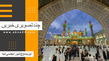 ویڈیو | بین الاقوامی اہل بیت(ع) نیوز ایجنسی ـ ابنا ـ کی چند تصویری خبریں