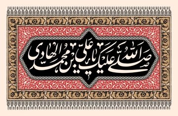 امام ہادی علیہ السلام اور زیارت جامعہ کبیرہ میں "دفترِ معرفتِ شیعہ" کا قیام 